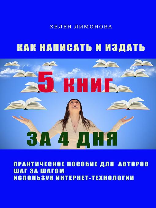 Title details for Как написать и издать 5 книг за 4 дня by Helen Limonova - Available